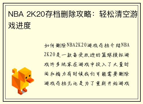 NBA 2K20存档删除攻略：轻松清空游戏进度