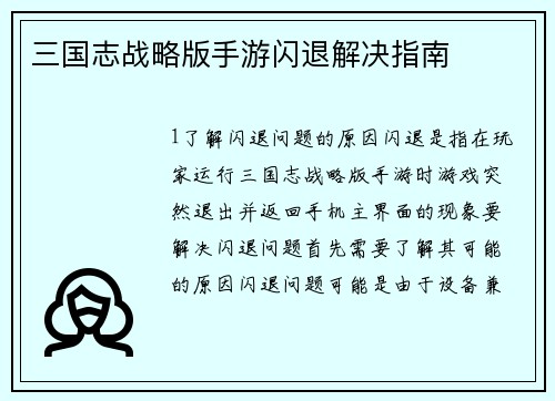 三国志战略版手游闪退解决指南