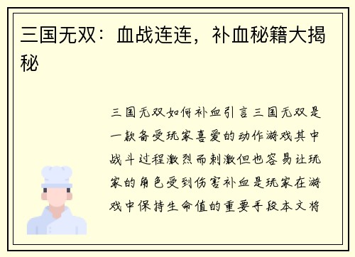 三国无双：血战连连，补血秘籍大揭秘