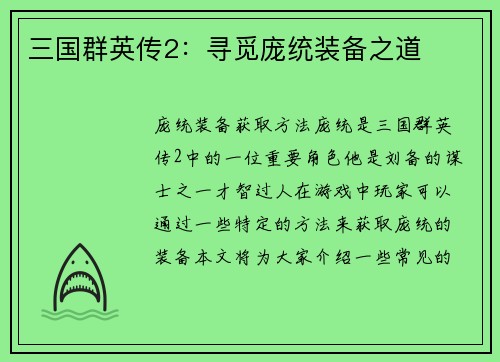 三国群英传2：寻觅庞统装备之道